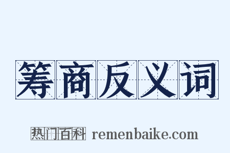 筹商反义词是什么意思的图片